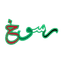 رسوخ